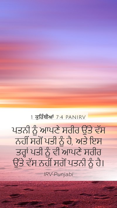 1 ਕੁਰਿੰਥੀਆਂ 7:4 PANIRV Bible Verse Image