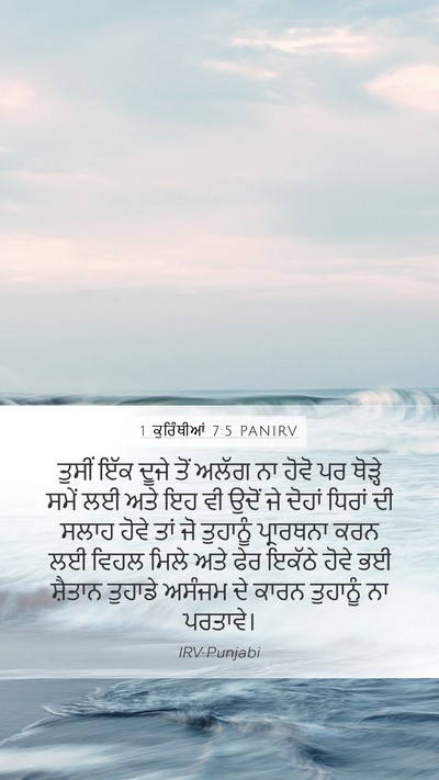 1 ਕੁਰਿੰਥੀਆਂ 7:5 PANIRV Bible Verse Image