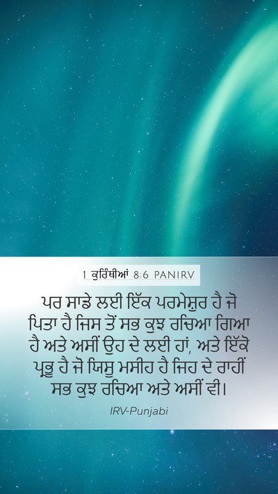 1 ਕੁਰਿੰਥੀਆਂ 8:6 PANIRV Bible Verse Image