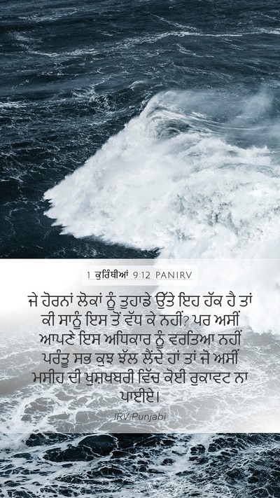 1 ਕੁਰਿੰਥੀਆਂ 9:12 PANIRV Bible Verse Image