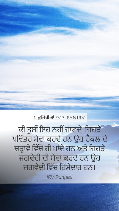 1 ਕੁਰਿੰਥੀਆਂ 9:13 PANIRV Bible Verse Image