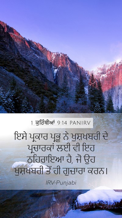 1 ਕੁਰਿੰਥੀਆਂ 9:14 PANIRV Bible Verse Image