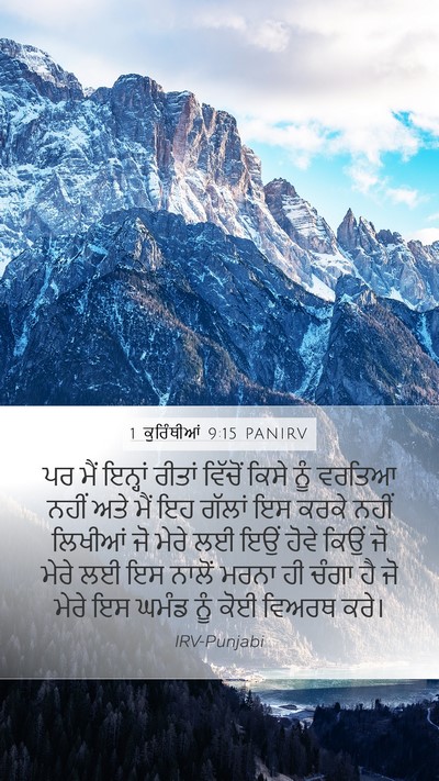 1 ਕੁਰਿੰਥੀਆਂ 9:15 PANIRV Bible Verse Image