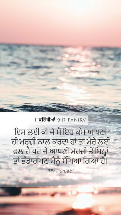 1 ਕੁਰਿੰਥੀਆਂ 9:17 PANIRV Bible Verse Image