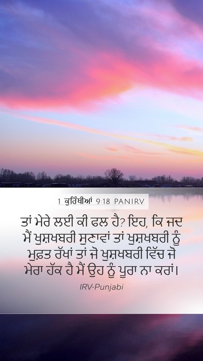 1 ਕੁਰਿੰਥੀਆਂ 9:18 PANIRV Bible Verse Image