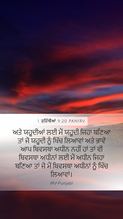 1 ਕੁਰਿੰਥੀਆਂ 9:20 PANIRV Bible Verse Image