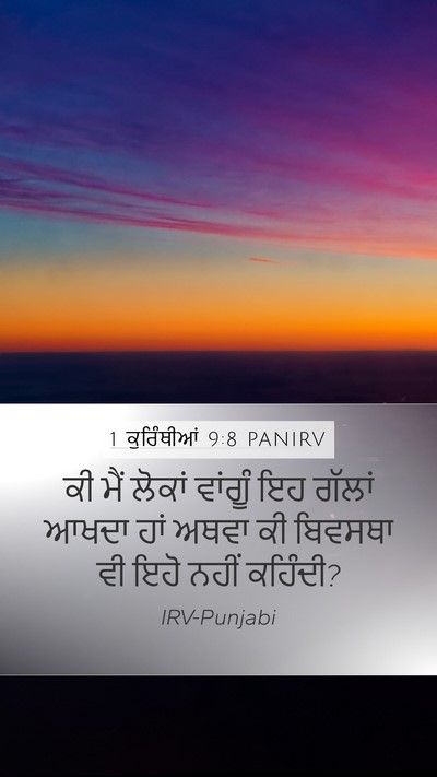 1 ਕੁਰਿੰਥੀਆਂ 9:8 PANIRV Mobile Phone Wallpaper - ਕੀ ਮੈਂ ਲੋਕਾਂ - Mobile Bible Verse Wallpaper