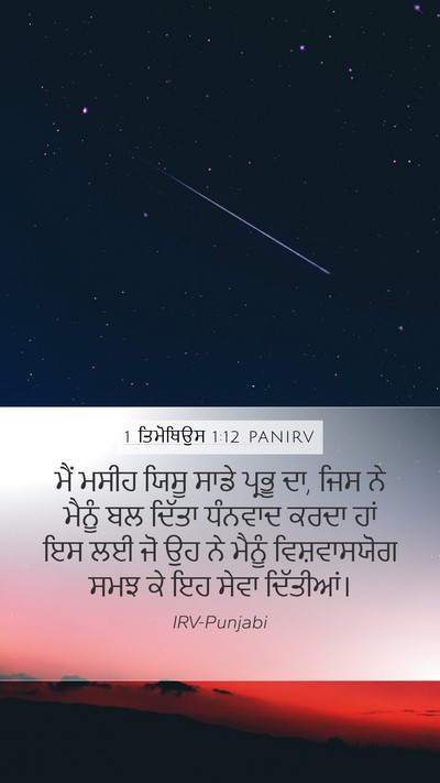 1 ਤਿਮੋਥਿਉਸ 1:12 PANIRV Bible Verse Image