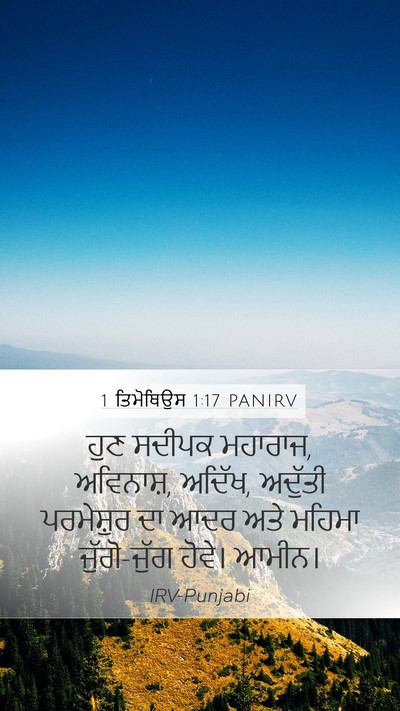 1 ਤਿਮੋਥਿਉਸ 1:17 PANIRV Bible Verse Image