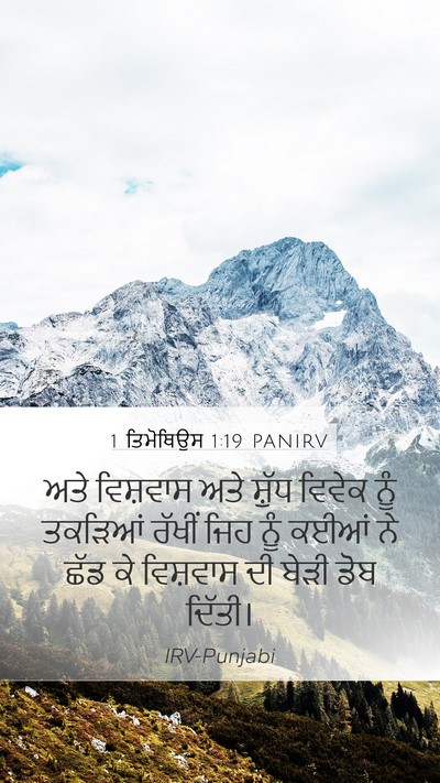 1 ਤਿਮੋਥਿਉਸ 1:19 PANIRV Bible Verse Image