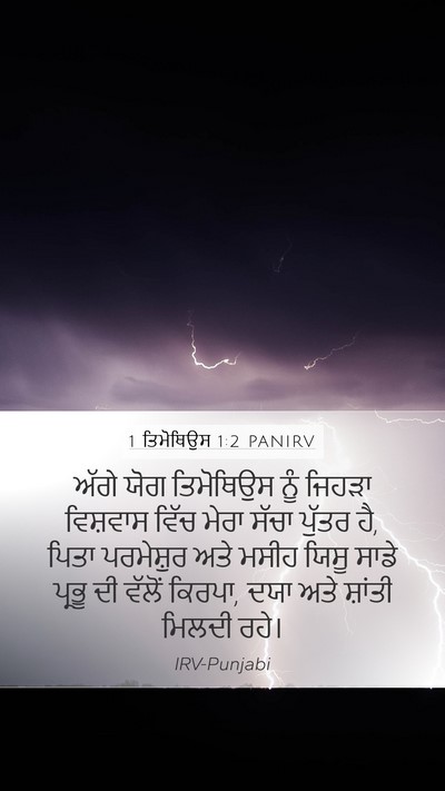 1 ਤਿਮੋਥਿਉਸ 1:2 PANIRV Mobile Phone Wallpaper - ਅੱਗੇ ਯੋਗ ਤਿਮੋਥਿਉਸ - Mobile Bible Verse Wallpaper