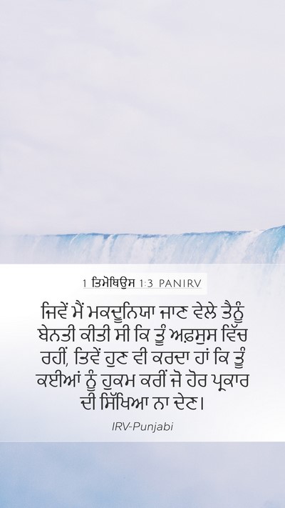 1 ਤਿਮੋਥਿਉਸ 1:3 PANIRV Bible Verse Image