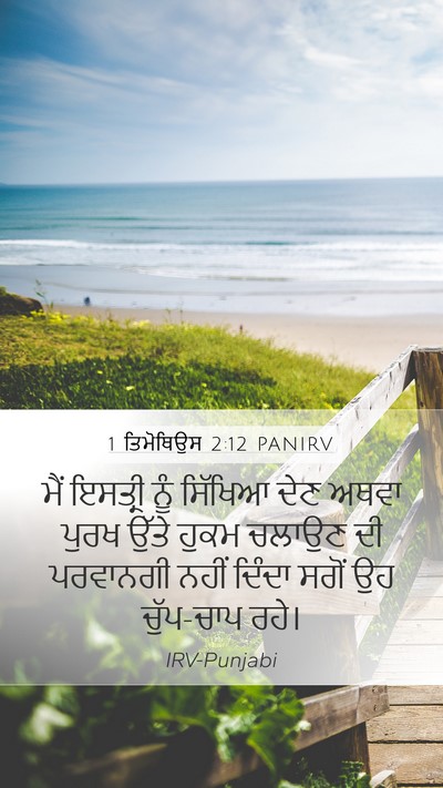 1 ਤਿਮੋਥਿਉਸ 2:12 PANIRV Bible Verse Image