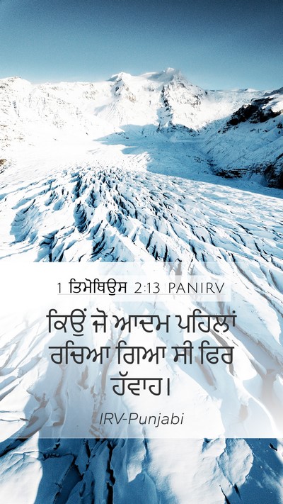 1 ਤਿਮੋਥਿਉਸ 2:13 PANIRV Bible Verse Image