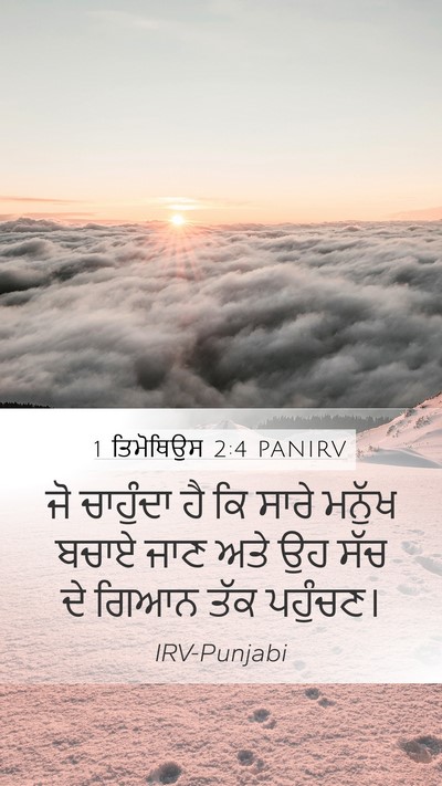 1 ਤਿਮੋਥਿਉਸ 2:4 PANIRV Bible Verse Image
