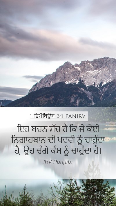 1 ਤਿਮੋਥਿਉਸ 3:1 PANIRV Bible Verse Image