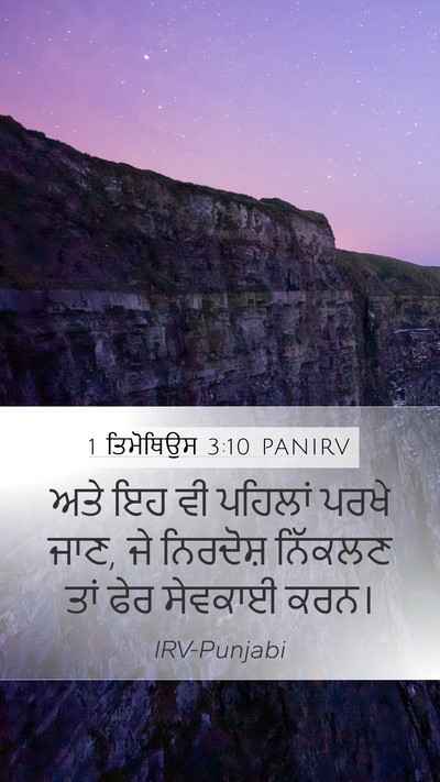 1 ਤਿਮੋਥਿਉਸ 3:10 PANIRV Mobile Phone Wallpaper - ਅਤੇ ਇਹ ਵੀ ਪਹਿਲਾਂ - Mobile Bible Verse Wallpaper