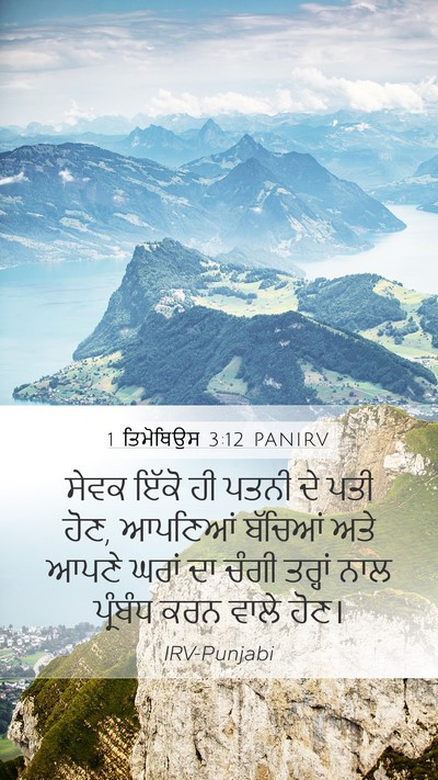 1 ਤਿਮੋਥਿਉਸ 3:12 PANIRV Bible Verse Image