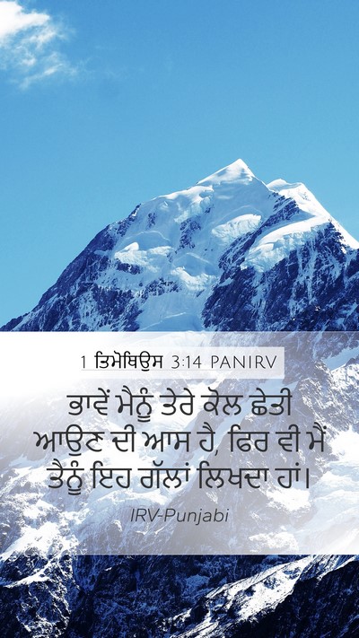 1 ਤਿਮੋਥਿਉਸ 3:14 PANIRV Mobile Phone Wallpaper - ਭਾਵੇਂ ਮੈਨੂੰ ਤੇਰੇ - Mobile Bible Verse Wallpaper