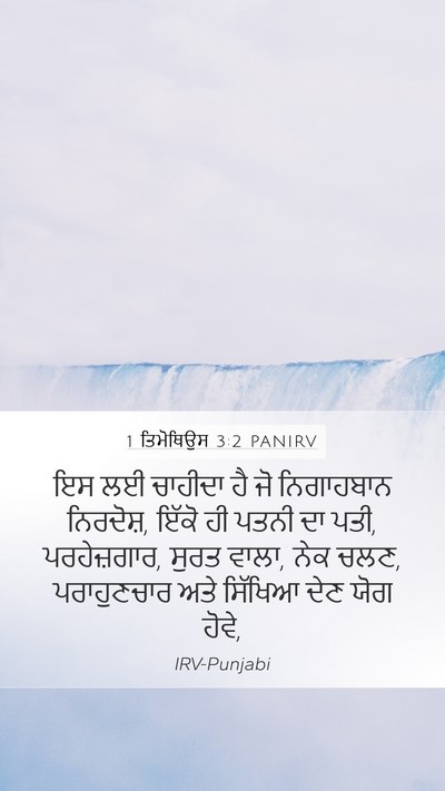 1 ਤਿਮੋਥਿਉਸ 3:2 PANIRV Bible Verse Image