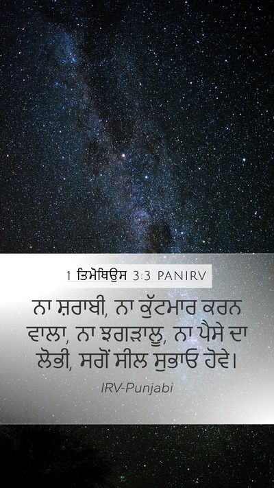 1 ਤਿਮੋਥਿਉਸ 3:3 PANIRV Bible Verse Image