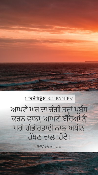 1 ਤਿਮੋਥਿਉਸ 3:4 PANIRV Bible Verse Image