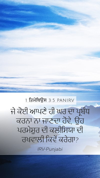 1 ਤਿਮੋਥਿਉਸ 3:5 PANIRV Mobile Phone Wallpaper - ਜੇ ਕੋਈ ਆਪਣੇ ਹੀ ਘਰ - Mobile Bible Verse Wallpaper