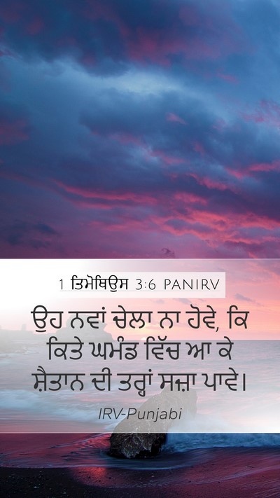 1 ਤਿਮੋਥਿਉਸ 3:6 PANIRV Bible Verse Image