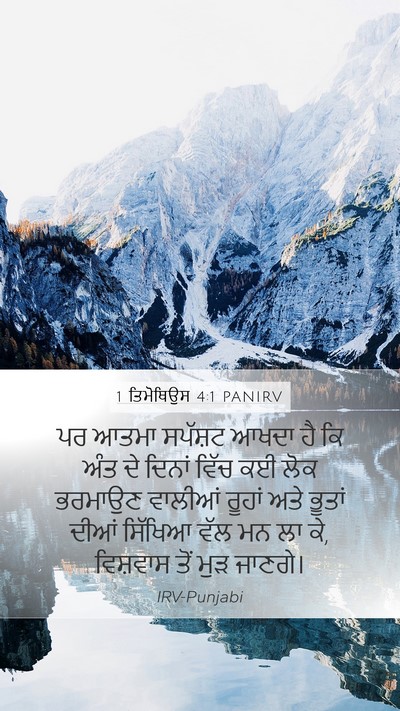 1 ਤਿਮੋਥਿਉਸ 4:1 PANIRV Bible Verse Image