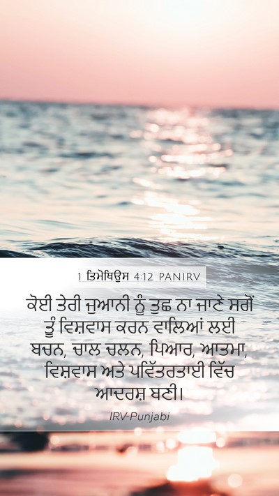 1 ਤਿਮੋਥਿਉਸ 4:12 PANIRV Bible Verse Image