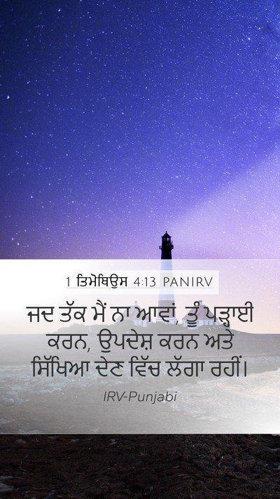 1 ਤਿਮੋਥਿਉਸ 4:13 PANIRV Bible Verse Image