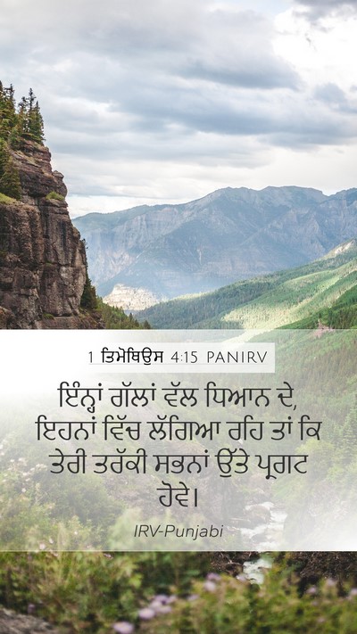 1 ਤਿਮੋਥਿਉਸ 4:15 PANIRV Bible Verse Image