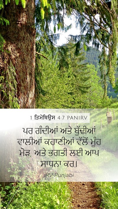 1 ਤਿਮੋਥਿਉਸ 4:7 PANIRV Bible Verse Image