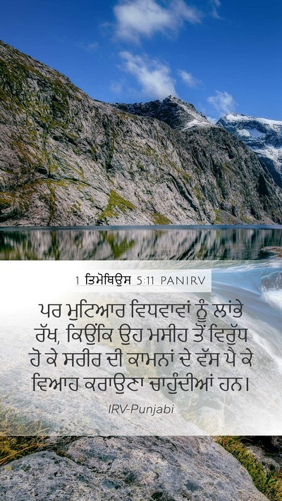 1 ਤਿਮੋਥਿਉਸ 5:11 PANIRV Bible Verse Image