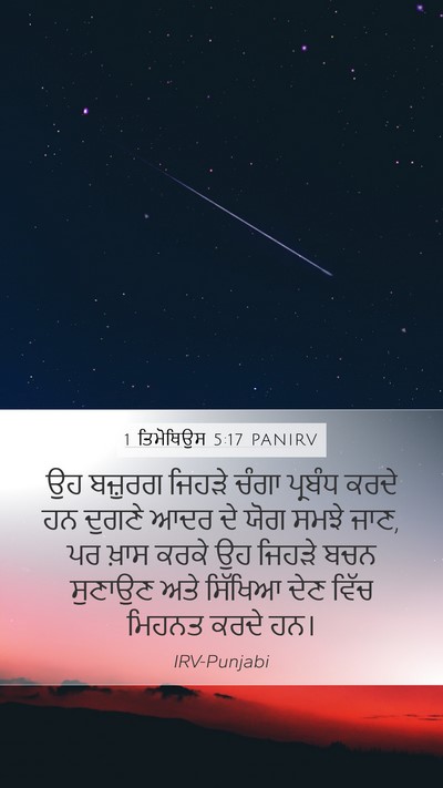 1 ਤਿਮੋਥਿਉਸ 5:17 PANIRV Bible Verse Image