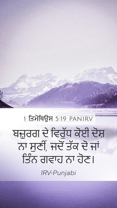 1 ਤਿਮੋਥਿਉਸ 5:19 PANIRV Bible Verse Image