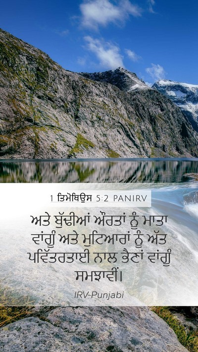 1 ਤਿਮੋਥਿਉਸ 5:2 PANIRV Bible Verse Image