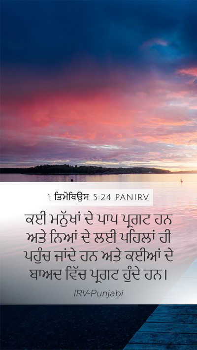 1 ਤਿਮੋਥਿਉਸ 5:24 PANIRV Bible Verse Image