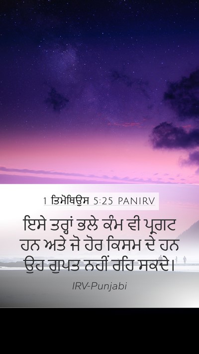 1 ਤਿਮੋਥਿਉਸ 5:25 PANIRV Bible Verse Image