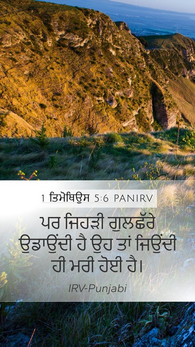 1 ਤਿਮੋਥਿਉਸ 5:6 PANIRV Bible Verse Image