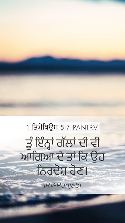 1 ਤਿਮੋਥਿਉਸ 5:7 PANIRV Mobile Phone Wallpaper - ਤੂੰ ਇੰਨ੍ਹਾਂ ਗੱਲਾਂ - Mobile Bible Verse Wallpaper