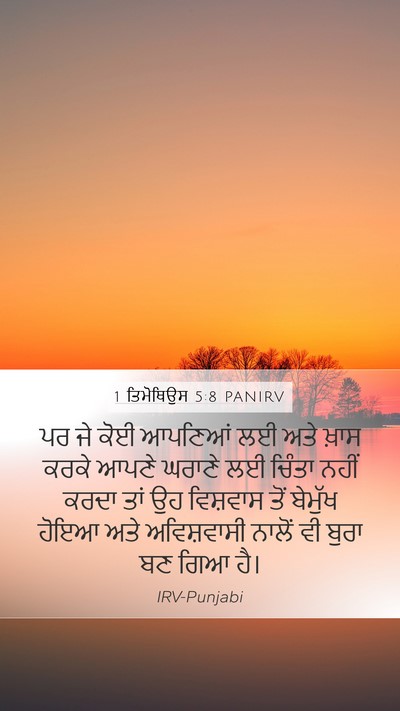 1 ਤਿਮੋਥਿਉਸ 5:8 PANIRV Bible Verse Image