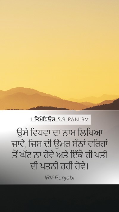1 ਤਿਮੋਥਿਉਸ 5:9 PANIRV Bible Verse Image