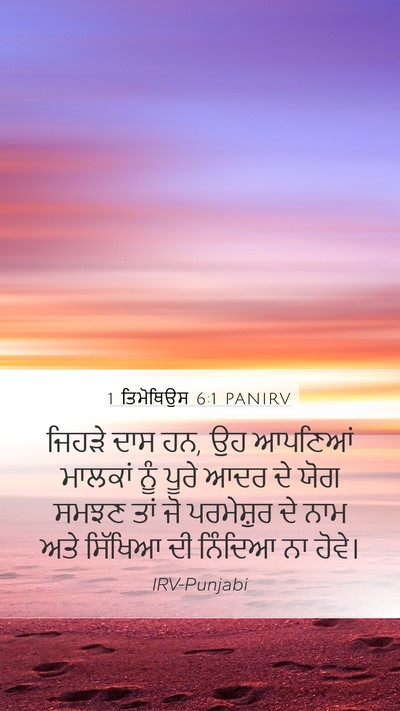 1 ਤਿਮੋਥਿਉਸ 6:1 PANIRV Bible Verse Image