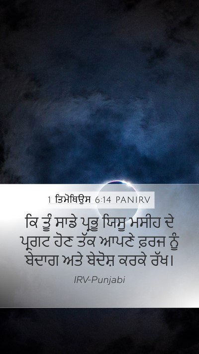 1 ਤਿਮੋਥਿਉਸ 6:14 PANIRV Mobile Phone Wallpaper - ਕਿ ਤੂੰ ਸਾਡੇ ਪ੍ਰਭੂ - Mobile Bible Verse Wallpaper
