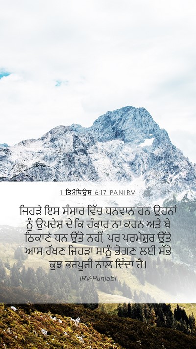 1 ਤਿਮੋਥਿਉਸ 6:17 PANIRV Bible Verse Image