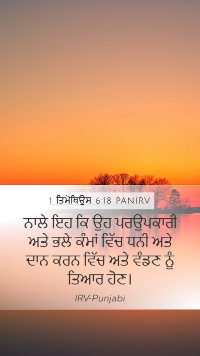 1 ਤਿਮੋਥਿਉਸ 6:18 PANIRV Bible Verse Image