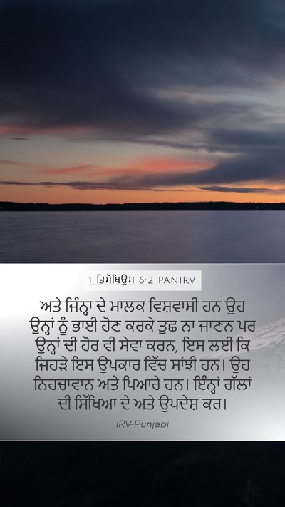 1 ਤਿਮੋਥਿਉਸ 6:2 PANIRV Bible Verse Image