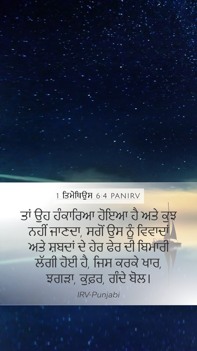 1 ਤਿਮੋਥਿਉਸ 6:4 PANIRV Bible Verse Image