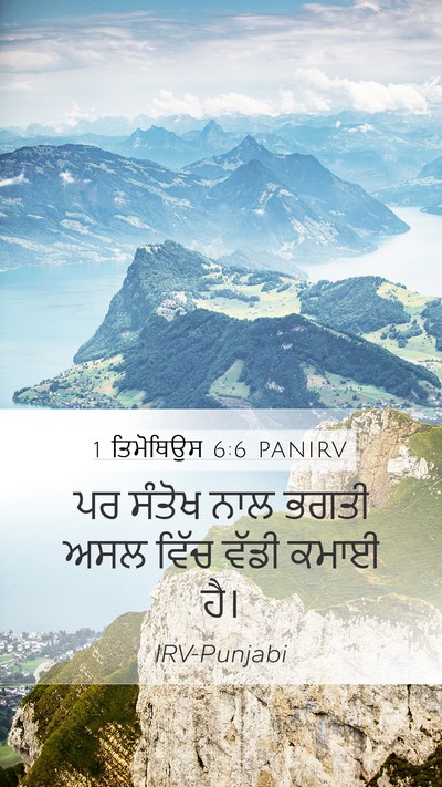 1 ਤਿਮੋਥਿਉਸ 6:6 PANIRV Bible Verse Image